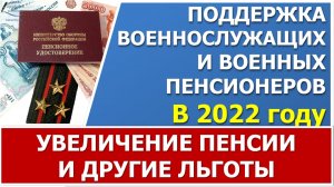 Индексация пенсий военных пенсионеров с 1 июня на 10%