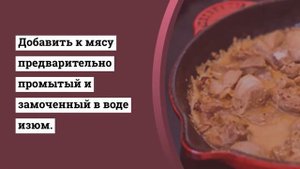 Индейка в сметане с изюмом.Как приготовить индейку.