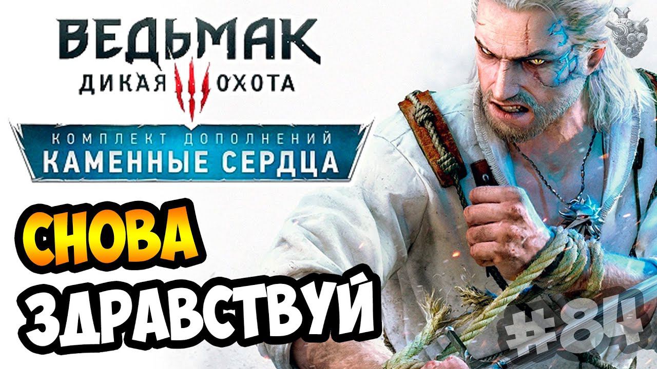 Ведьмак 3: Каменные Сердца ► Серия #84