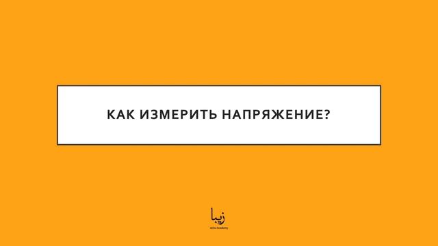 Как Использовать Мультиметр?