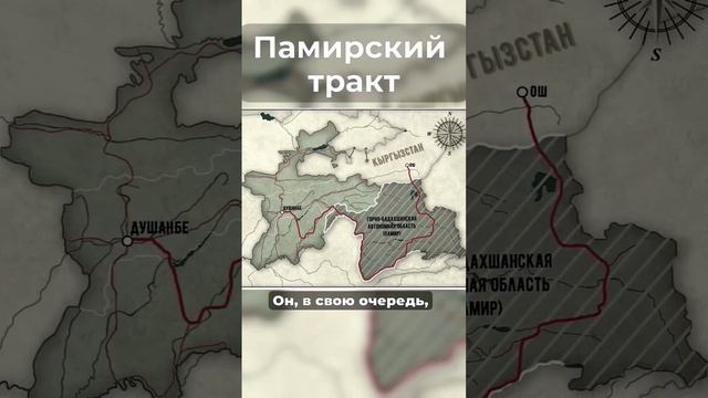 Памирский тракт. Памир. Протяженность, где идёт. Моя цель, достичь перевала Ак-Байтал.