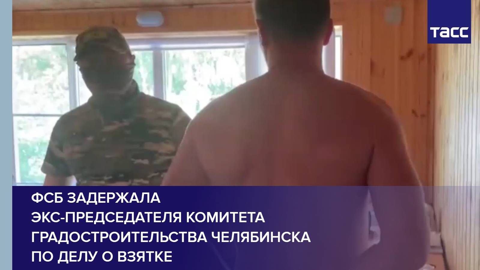 ФСБ задержала экс-председателя комитета градостроительства Челябинска по делу о взятке