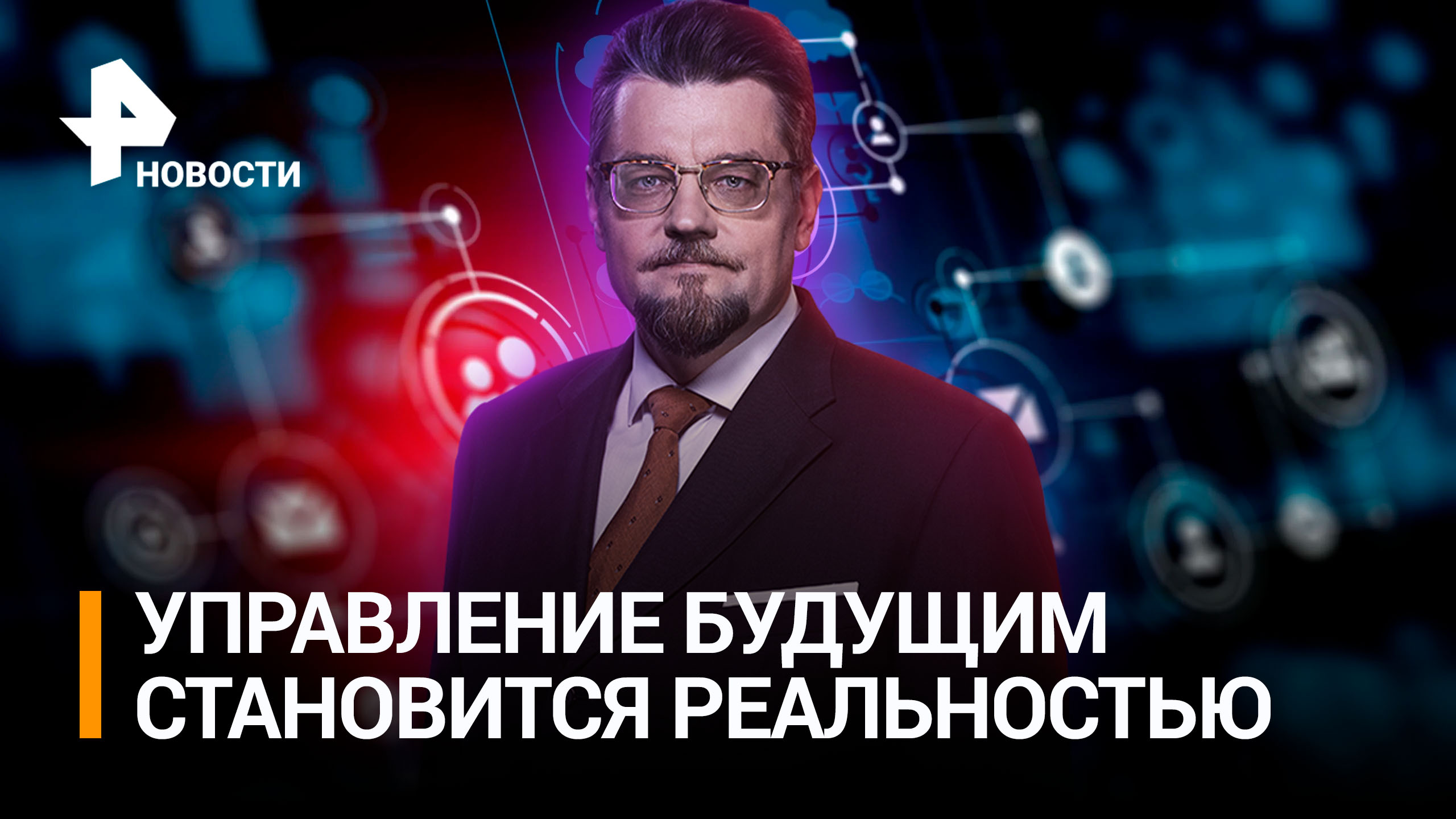 Управление будущим: фантастика или реальность? / ДОБРОВЭФИРЕ