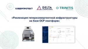 Реализация гиперконвергентной инфраструктуры на базе OCP платформ