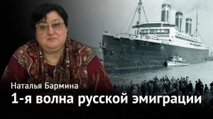 1-я волна русской эмиграции в перипетиях XX века