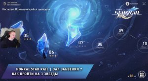 Honkai Star Rail ➤ Зал забвения уровень 7 ➤ Как пройти воспоминания VII➤ Ярило VI➤  Хонкай стар рейл