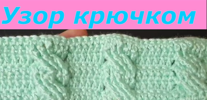 Узор крючком