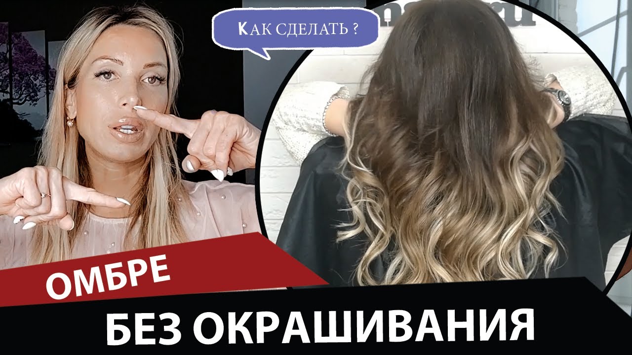 Можно ли сделать омбре без окрашивания смотреть онлайн