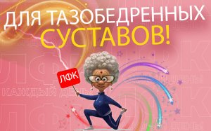 Упражнение для тазобедренных суставов | ЛФК