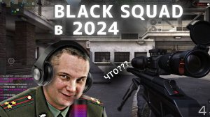 Как я играл в Black Squad в 2024 году