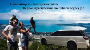 Геленджик!!! Поездка Новосибирск - Геленджик Июнь 2020 г.