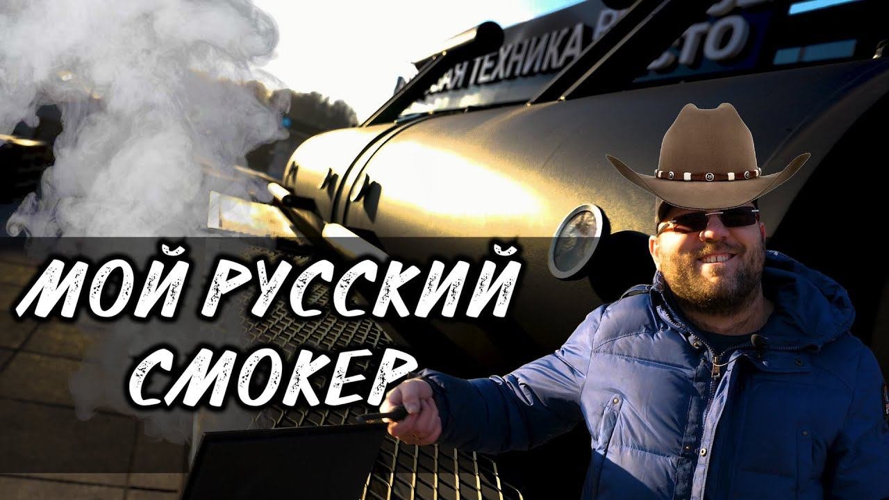 Смокер от Carbosmokers. Русский техасский смокер. Обзор смокера. Как устроен смокер.