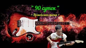 90 Суток