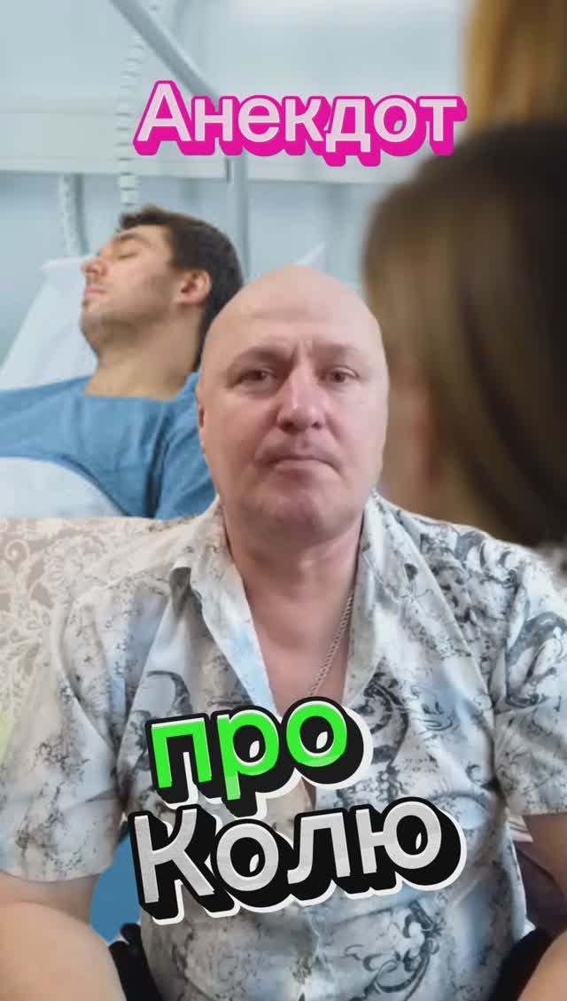 Анекдот про Колю???