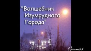 Группа "Волшебник Изумрудного города"- Регги.