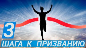 Преображение в Победителя (ч. 2/2)