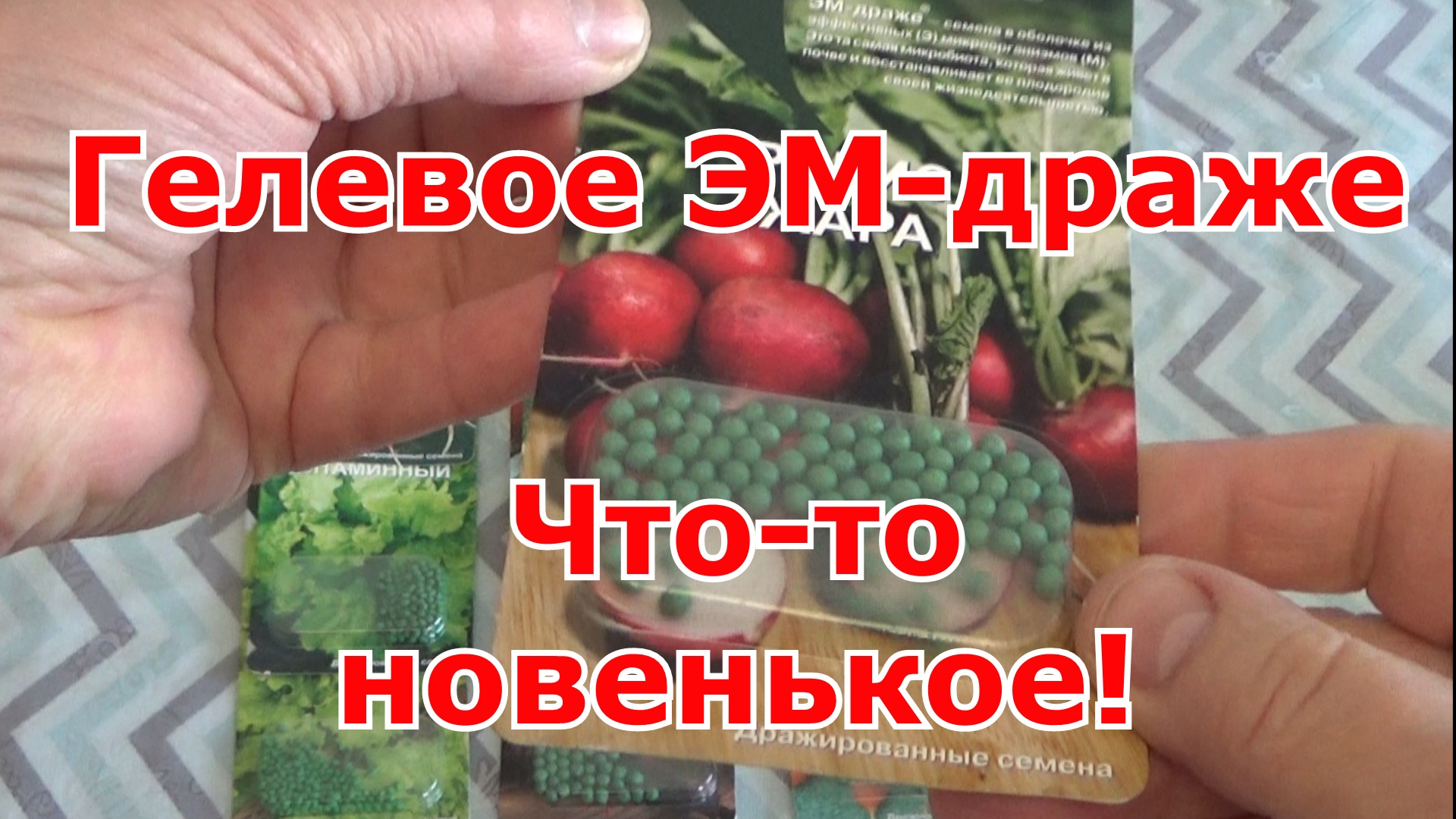 Купила новые семена - Гелевое ЭМ-драже - семена в оболочке из Эффективных (Э) микроорганизмов (М).