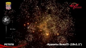 Фейерверк РС7078 "Куранты бьют!" (1,1" х 19 залпов)