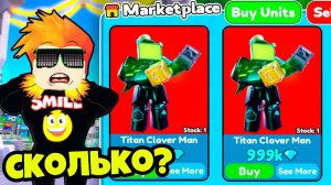 ЧТО Я ПОЛУЧИЛ ЗА НОВОГО ТИТАНА КЛЕВЕР МЕНА? Toilet Tower Defense Roblox