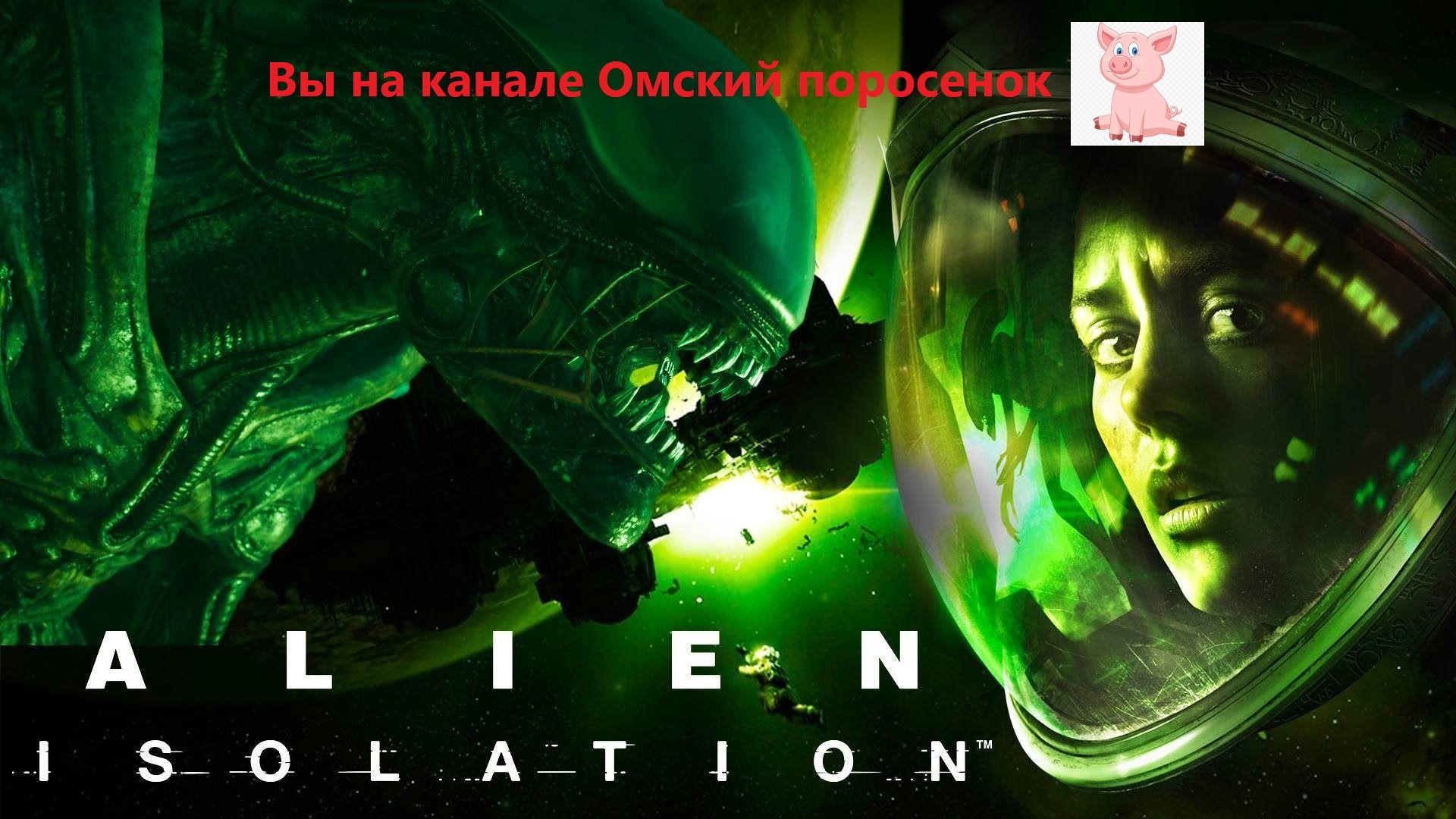 Alien: Isolation #45 Стрим