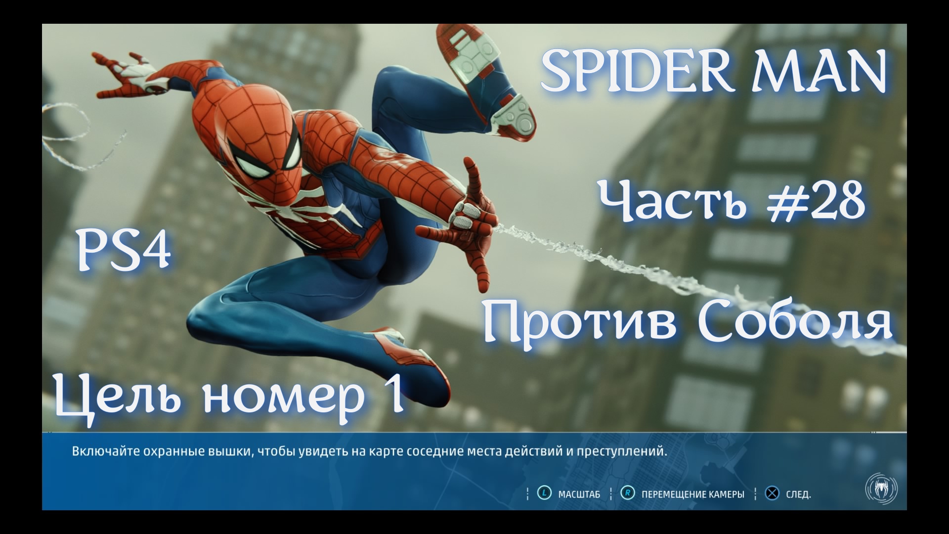 Человек паук (SPIDER MAN). Часть #28. Против Баз Соболя.