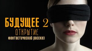 Фантастический рассказ Будущее 2: Открытие