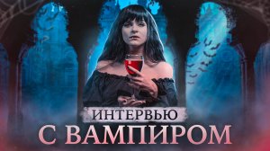 Интервью с вампиром | Вампирский спецвыпуск на Хеллоуин
