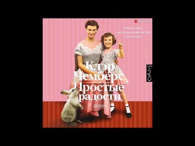 #Аудионовинка| Клэр Чемберс «Простые радости»