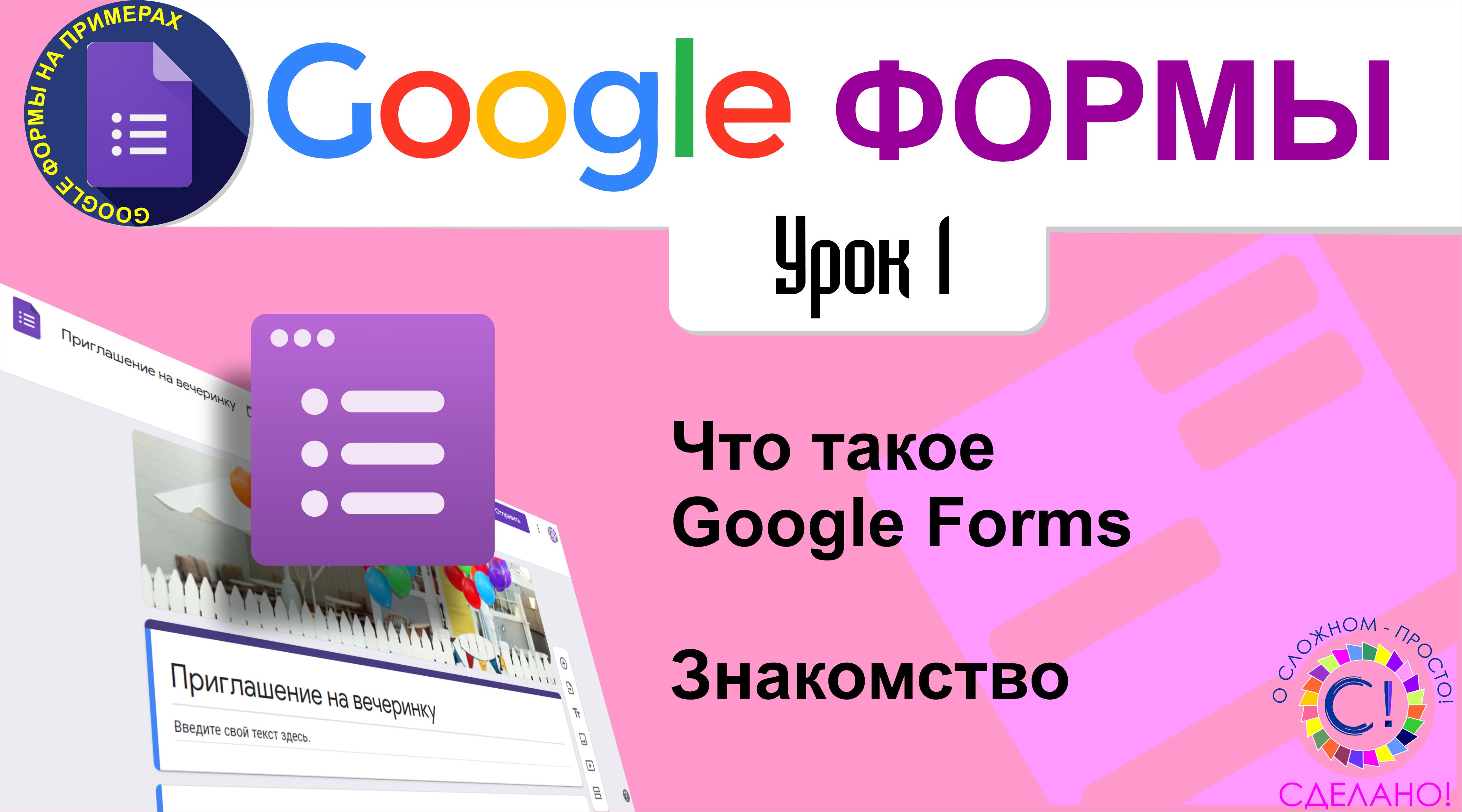 Google Формы. Урок 1. Что такое Google Forms, для чего нужны и как их использовать