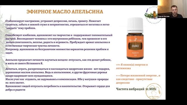 Аромапсихология. Практика - Сергей Митяев, психосоматика, аромапсихолог, Россия, Москва-Италия