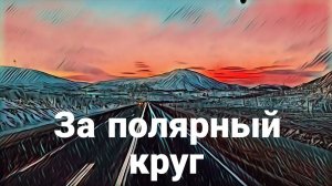 За полярный круг / Карелия / Мурманск /  lexmak в Итеко