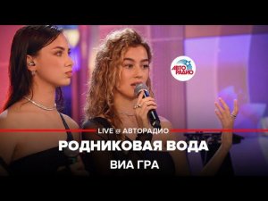 ВИА ГРА - Родниковая Вода (LIVE @ Авторадио)