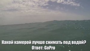 Лучшая камера для съемок под водой - это GoPro. Снимаем ролики под водой
