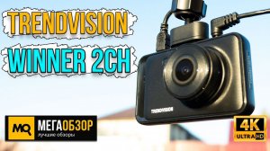 TrendVision Winner 2CH. Двухканальный видеорегистратор