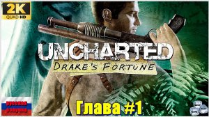 Uncharted: Drake’s Fortune✯ Uncharted: Судьба Дрейка✯ ИГРОФИЛЬМ на русском ● 1440p60fps