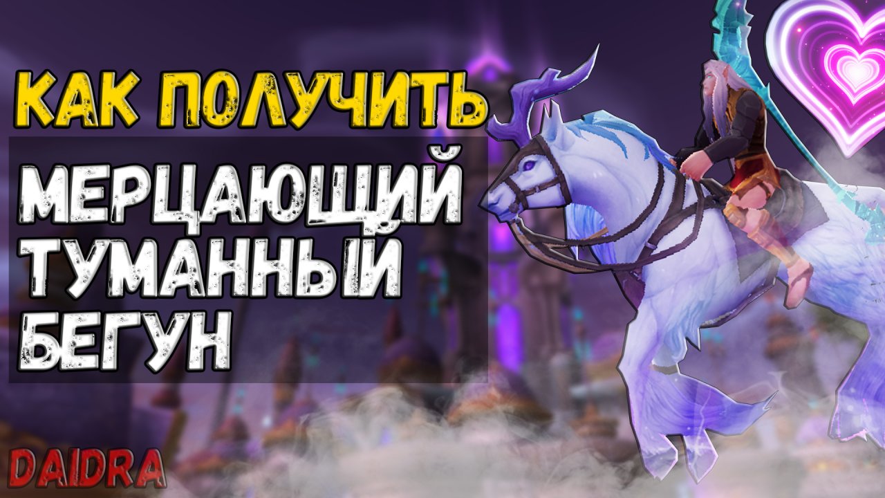 мерцающий туманный бегун вов. мерцающий туманный бегун. мерцающий туманный бегун. призрачный единорог в арденвельде. мерцающий туманный.