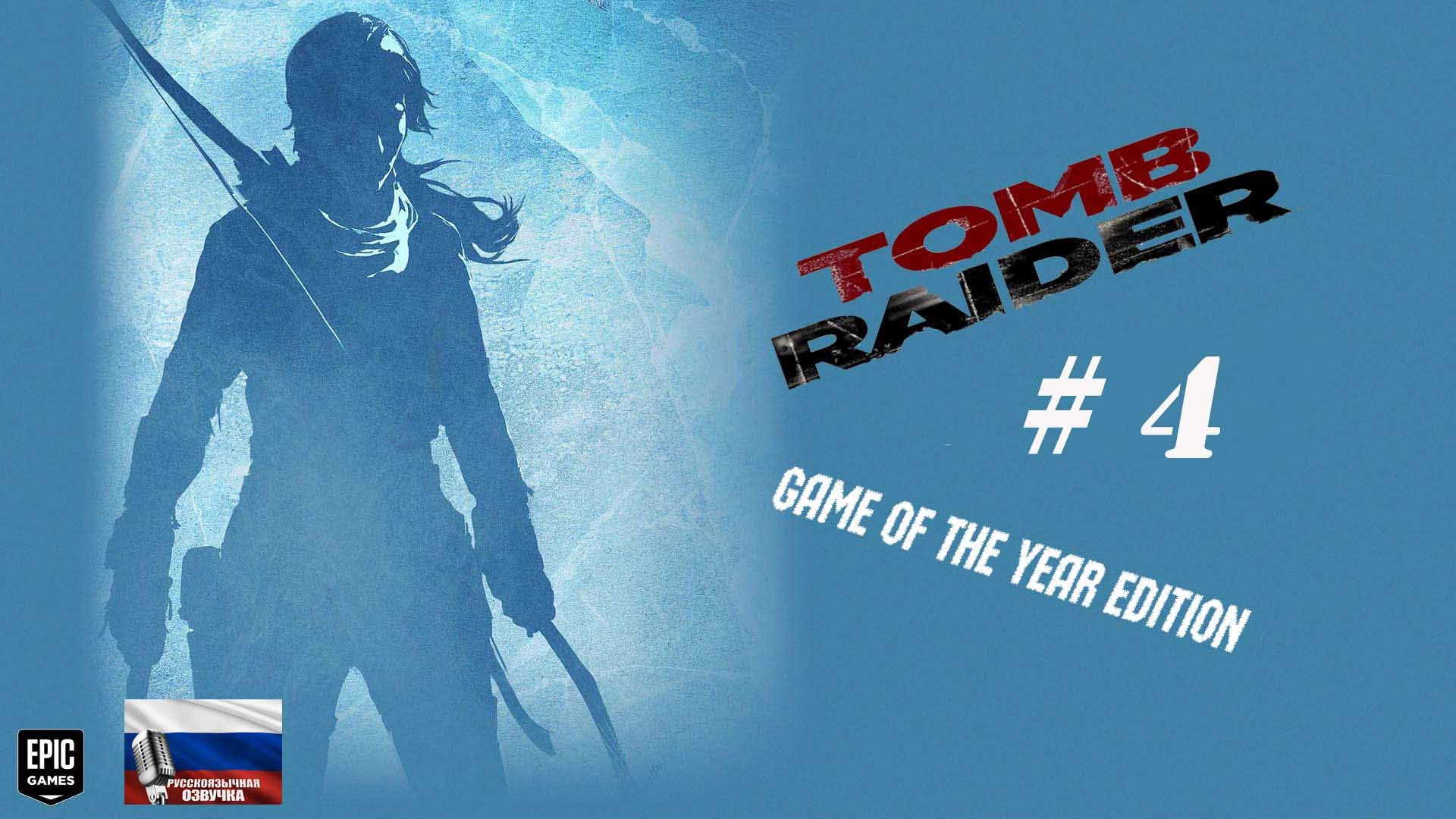 Tomb Raider: Game of the Year Edition#4#игросериал#