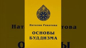 ОСНОВЫ БУДДИЗМА. 2. Рерих Е. И.