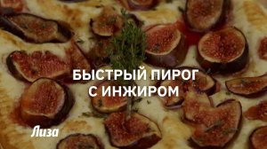 Рецепт сезонного пирога с инжиром и сыром камамбер