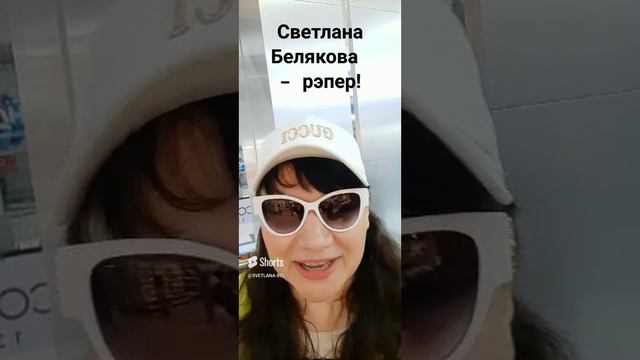 ⚪ ЮМОР. Светлана Белякова - рэпер! ПРО БЛОНДИНОК!