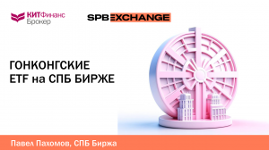 ETF Гонконга на Санкт-Петербургской Бирже