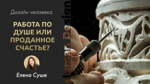 Работа по душе или проданное счастье?