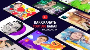 Ютуб закроют. Как скачать ВСЕ видео со своего и любимых каналов БЕСПЛАТНО?
