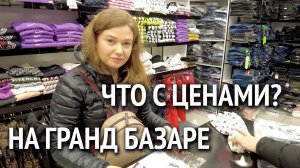 Шоппинг в Стамбуле 2022. Цены на Гранд Базаре. Стамбул Турция.