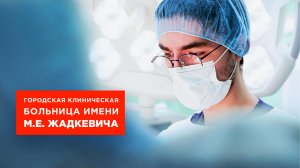 ГКБ им. М. Е. Жадкевича  |  Лечение по полису ОМС