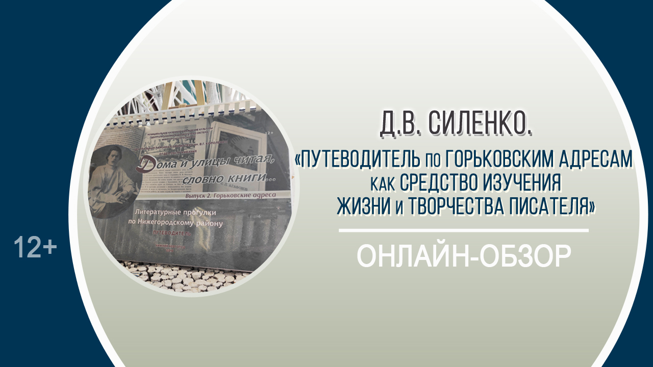 «Путеводитель по Горьковским адресам как средство изучения жизни и творчества писателя»