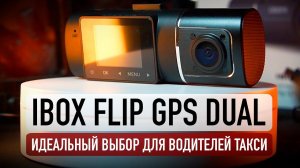 Обзор и тест IBOX FLIP GPS DUAL! Стал еще лучше?