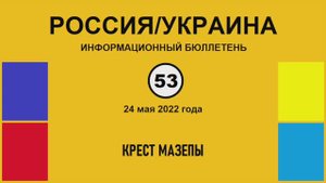 н053. Россия-Украина. Крест Мазепы