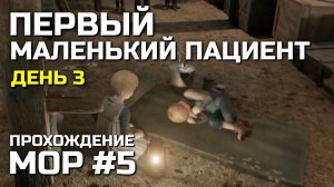 ПЕРВЫЙ МАЛЕНЬКИЙ ПАЦИЕНТ #5, Атмосферное прохождение МОР 2019