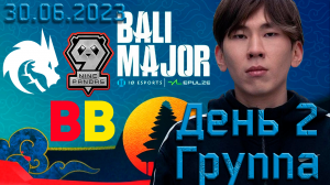 Наши Мальчики на Bali Major 2023. День 2. Группа